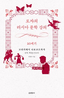 로쟈의 러시아 문학 강의 20세기