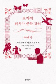 로쟈의 러시아 문학 강의 20세기