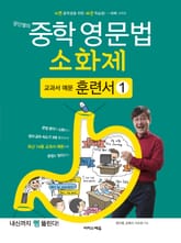 [체험판] 문단열의 중학 영문법 소화제 교과서 예문 훈련서 1권 표지 이미지