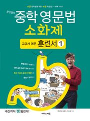 [체험판] 문단열의 중학 영문법 소화제 교과서 예문 훈련서 1권
