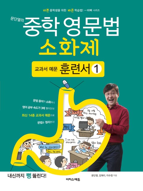 [체험판] 문단열의 중학 영문법 소화제 교과서 예문 훈련서 1권 표지 이미지