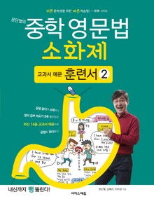문단열의 중학 영문법 소화제 교과서 예문 훈련서 2권