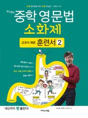 문단열의 중학 영문법 소화제 교과서 예문 훈련서 2권