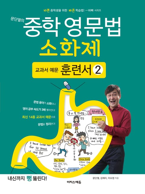 문단열의 중학 영문법 소화제 교과서 예문 훈련서 2권 표지 이미지