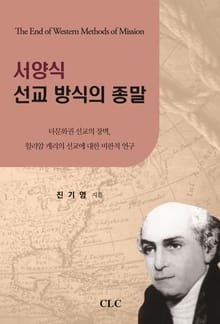 서양식 선교 방식의 종말