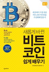 새롭게 바뀐 비트코인 쉽게 배우기 표지 이미지