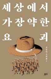 세상에서 가장 약한 요괴 표지 이미지