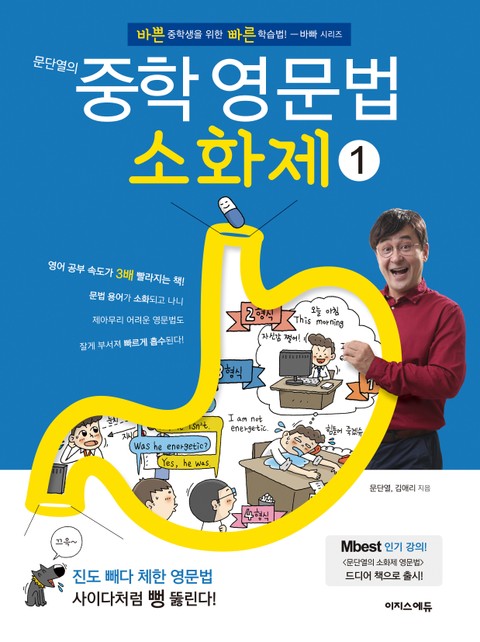 문단열의 중학 영문법 소화제 1권 표지 이미지