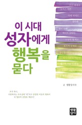 이 시대 성자에게 행복을 묻다 표지 이미지