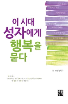 이 시대 성자에게 행복을 묻다