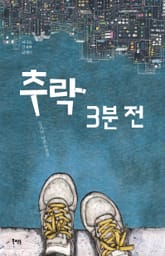 추락 3분 전 표지 이미지