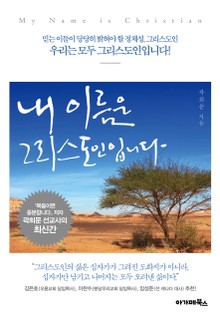 내 이름은 그리스도인입니다