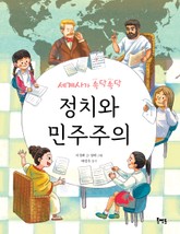 세계사가 속닥속닥 정치와 민주주의 표지 이미지