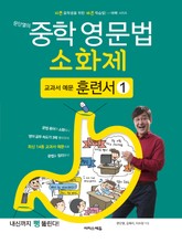 문단열의 중학 영문법 소화제 교과서 예문 훈련서 1권 표지 이미지