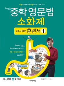 문단열의 중학 영문법 소화제 교과서 예문 훈련서 1권