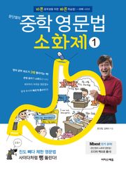 [체험판] 문단열의 중학 영문법 소화제 1권