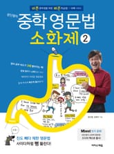 [체험판] 문단열의 중학 영문법 소화제 2권 표지 이미지