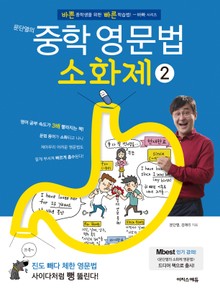 [체험판] 문단열의 중학 영문법 소화제 2권