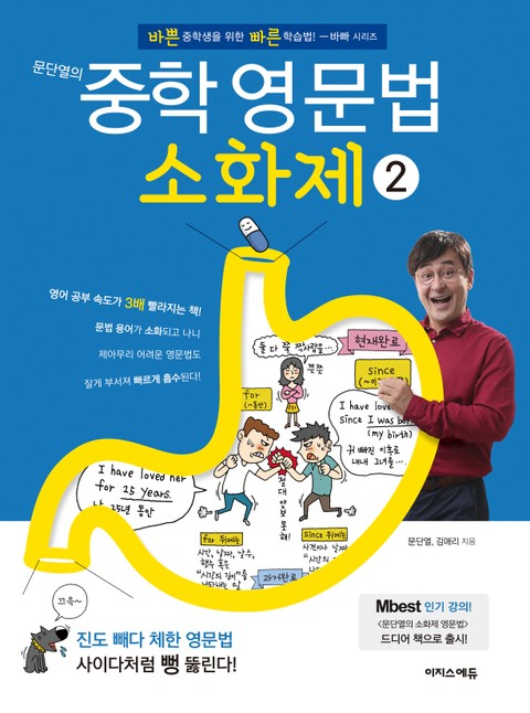 [체험판] 문단열의 중학 영문법 소화제 2권 표지 이미지