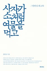 사자가 소처럼 여물을 먹고 표지 이미지