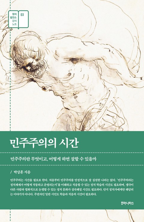 민주주의의 시간 표지 이미지