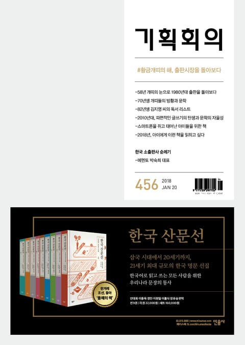 기획회의 456호 표지 이미지