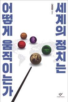 세계의 정치는 어떻게 움직이는가