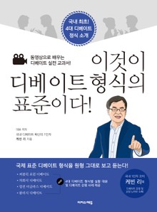 이것이 디베이트 형식의 표준이다!