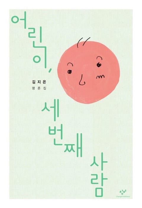 어린이, 세 번째 사람 표지 이미지