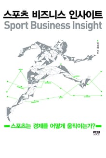 스포츠 비즈니스 인사이트