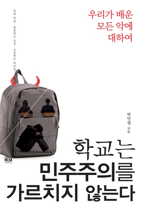 학교는 민주주의를 가르치지 않는다 표지 이미지