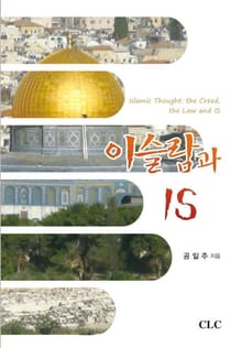 이슬람과 IS