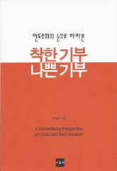 인도주의의 눈으로 바라본 착한기부, 나쁜기부 표지 이미지