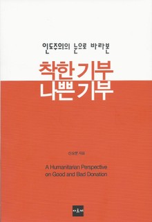 인도주의의 눈으로 바라본 착한기부, 나쁜기부
