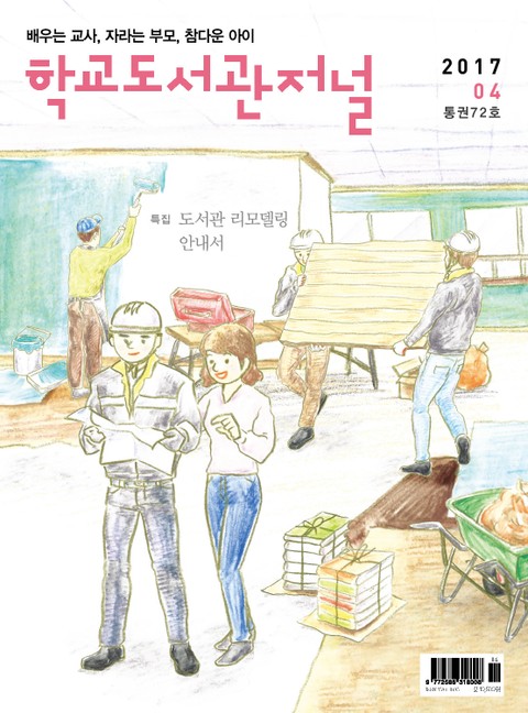 학교도서관저널 2017년 4월호 표지 이미지