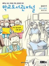 학교도서관저널 2017년 1+2월 합본호 표지 이미지