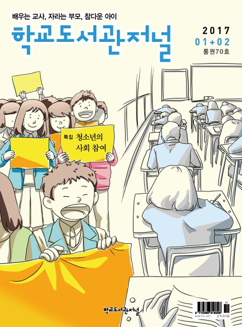 학교도서관저널 2017년 1+2월 합본호 표지 이미지