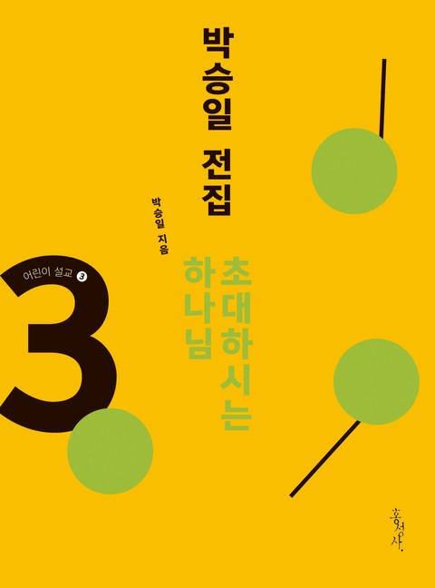 박승일 전집 3-어린이 설교 ③ 초대하시는 하나님 표지 이미지