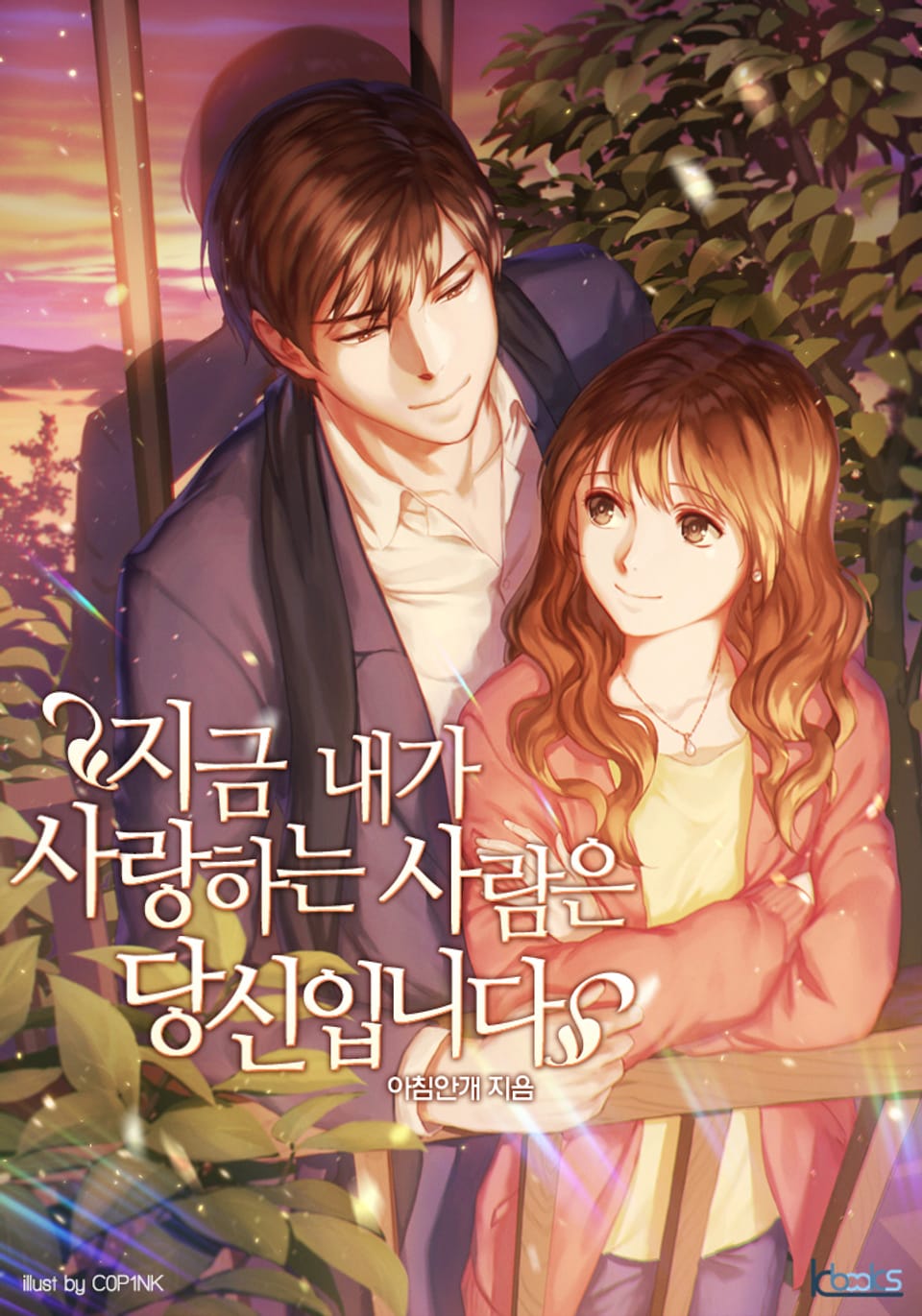 지금 내가 사랑하는 사람은 당신입니다 4권 (완결)