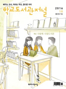 학교도서관저널 2016년 10월호