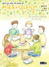 학교도서관저널 2017년 3월호 표지 이미지
