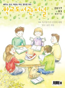 학교도서관저널 2017년 3월호