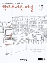 학교도서관저널 2016년 11월호 표지 이미지