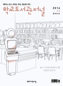 학교도서관저널 2016년 11월호