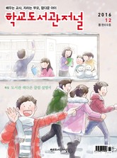 학교도서관저널 2016년 12월호 표지 이미지
