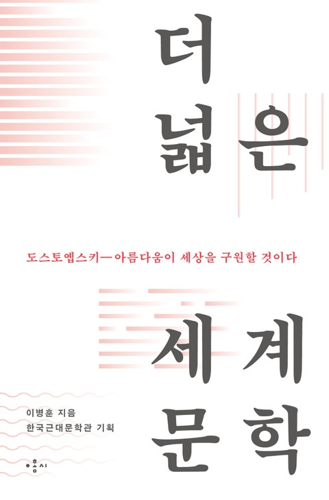 도스토옙스키 - 아름다움이 세상을 구원할 것이다 표지 이미지