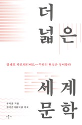 알레호 카르펜티에르―우리의 현실은 경이롭다 표지 이미지