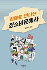 인물로 만나는 청소년운동사 표지 이미지