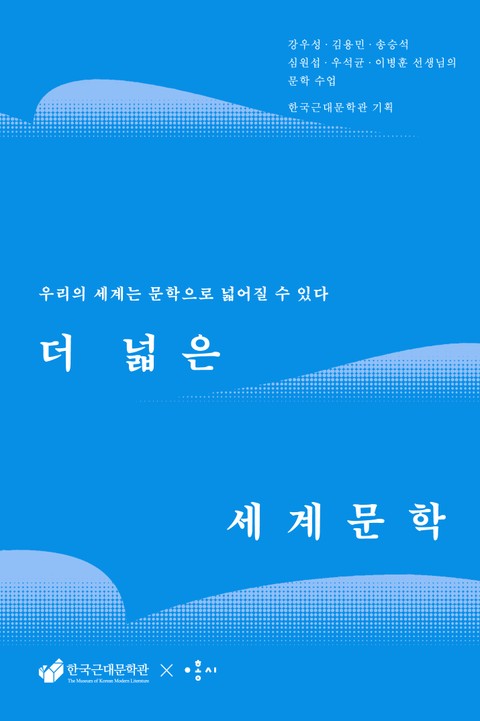 더 넓은 세계문학 표지 이미지