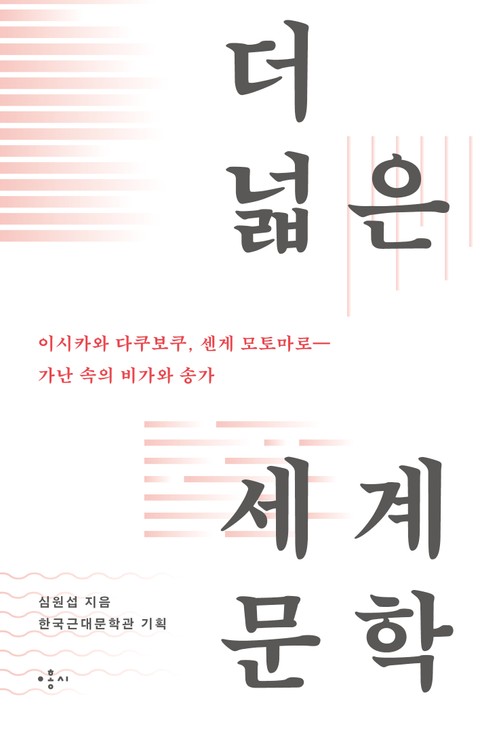 이시카와 다쿠보쿠, 센게 모토마로―가난 속의 비가와 송가 표지 이미지